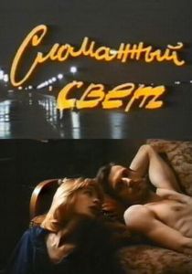 Сломанный свет 1990