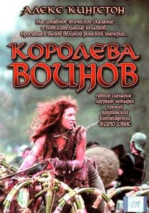 Королева воинов 2003