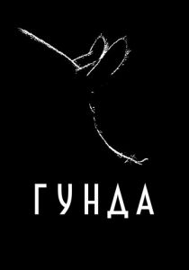 Гунда 2020