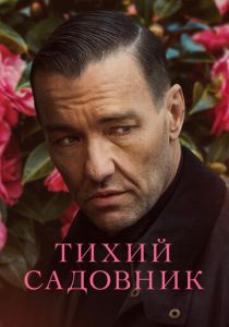 Тихий садовник 2022