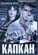 Капкан 1992