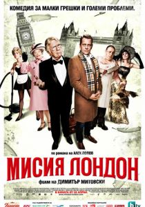 Миссия Лондон 2010