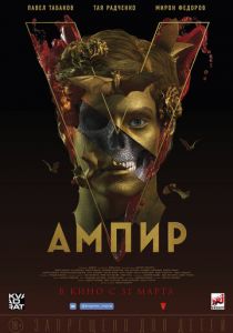 Ампир V 2022