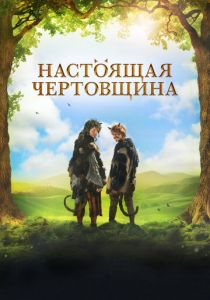 Настоящая чертовщина 2018