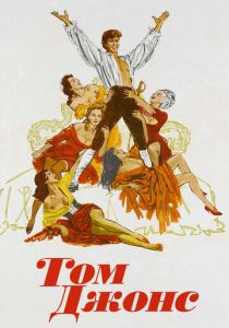 Том Джонс 1963