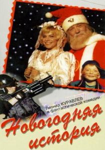 Новогодняя история 1996