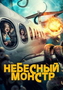 Небесный монстр 2023
