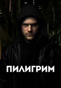 Пилигрим 2023