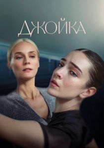 Джойка 2023