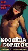 Хозяйка борделя 1989