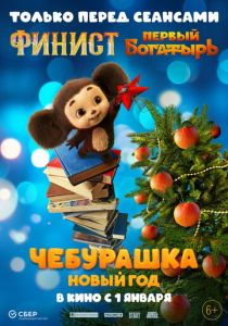 Чебурашка. Новый год 2024