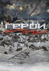 Герои. Закаленные северной широтой 2019
