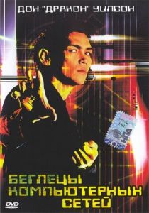 Беглецы компьютерных сетей 1995