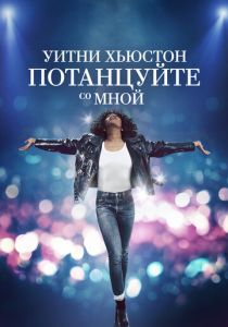Уитни Хьюстон. Потанцуйте со мной 2022