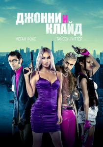 Джонни и Клайд 2022