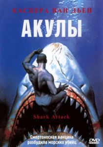 Акулы 1999