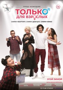 Только для взрослых 2019