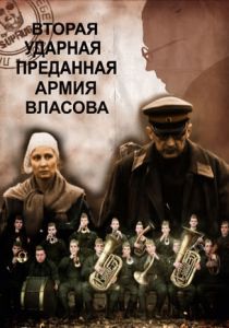 Вторая Ударная. Преданная армия Власова 2011