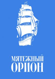 Мятежный «Орионъ» 1978