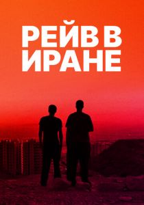 Рейв в Иране 2016