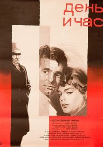 День и час 1963