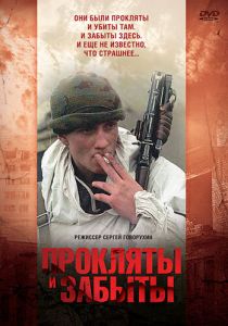 Прокляты и забыты 1997