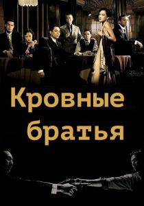 Кровные братья 2007