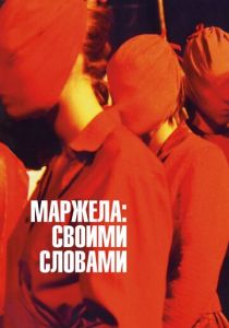 Маржела: Своими словами 2019