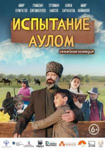 Испытание аулом 2023