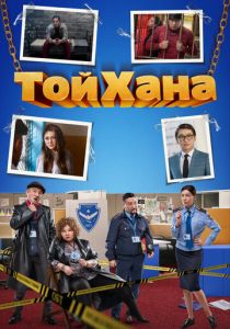 ТойХана 2020