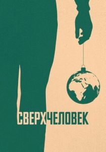 Сверхчеловек 2020