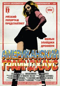 Американский грайндхаус 2010