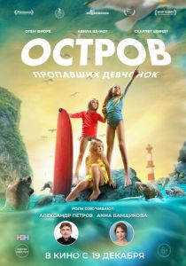 Остров пропавших девчонок 2022