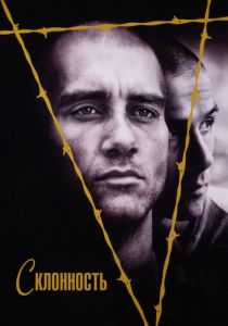 Склонность 1997