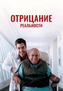 Отрицание реальности 2020