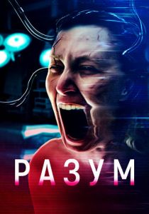 Разум 2022