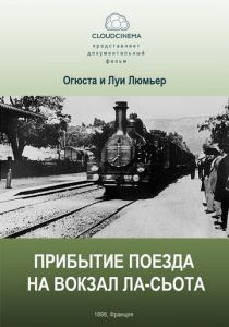 Прибытие поезда на вокзал города Ла-Сьота 1895