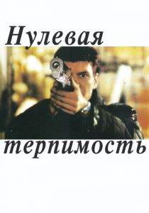 Нулевая терпимость 1999