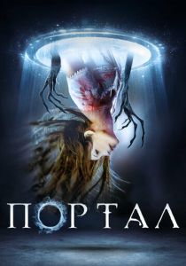 Портал 2019