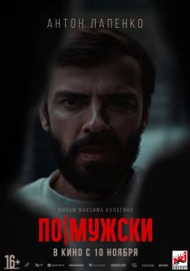 По-мужски 2021