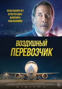 Воздушный перевозчик 2023