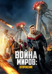 Война миров: Вторжение 2023
