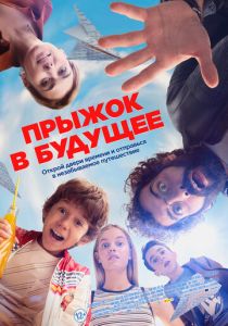 Прыжок в будущее 2023