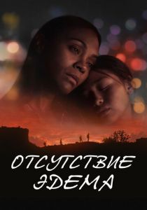 Отсутствие Эдема 2023