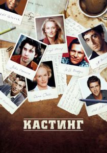 Кастинг 2012