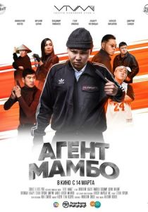 Агент Мамбо 2019