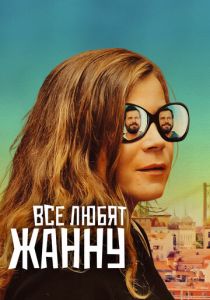 Все любят Жанну 2022