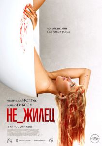 Не_жилец 2023