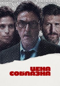 Цена соблазна 2023
