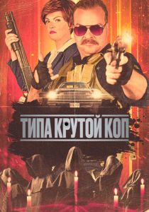 Типа крутой коп 2022